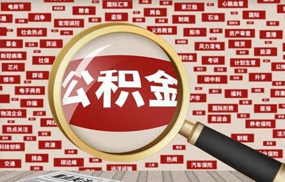 锡林郭勒盟住房公积金个人提取（住房公积金个人提取有什么条件）