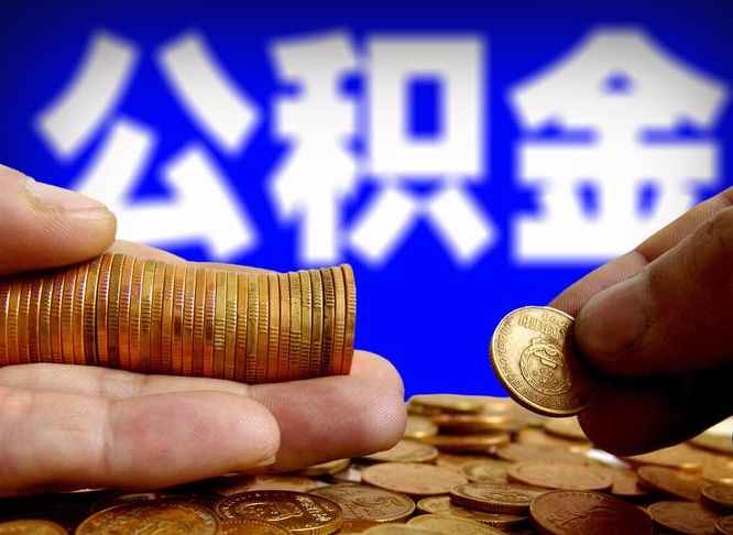 锡林郭勒盟公积金提取出来后悔了（公积金提取出来会怎么样）